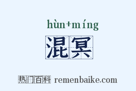 混冥是什么意思的图片